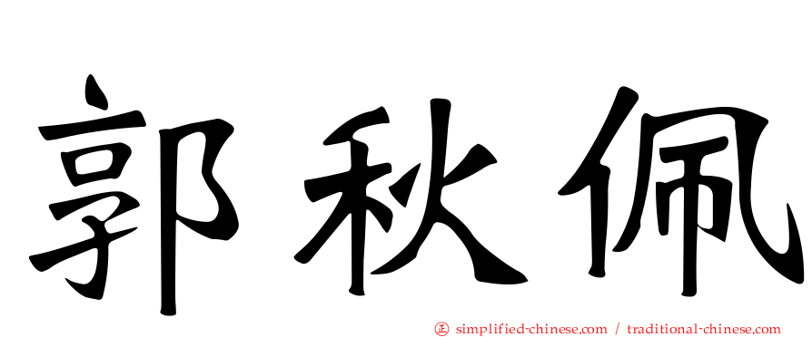 郭秋佩