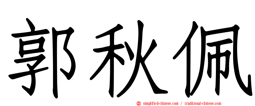 郭秋佩