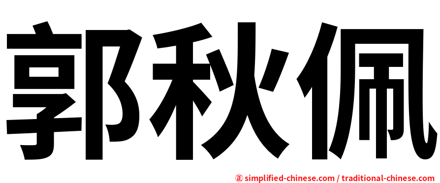 郭秋佩