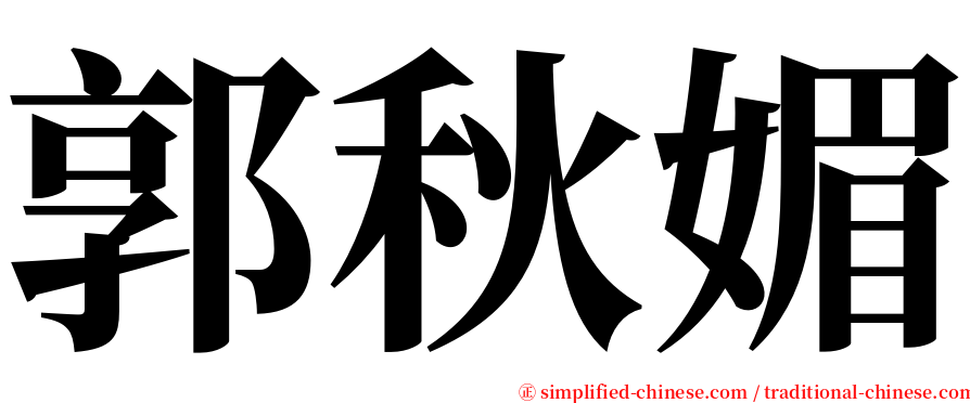 郭秋媚 serif font
