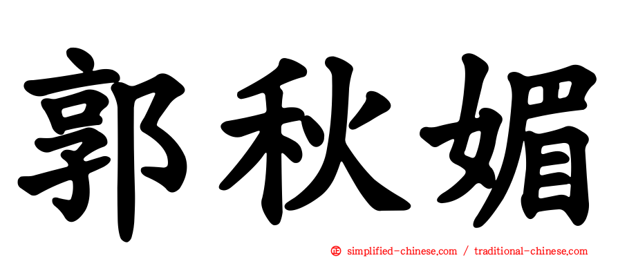 郭秋媚
