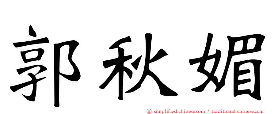 郭秋媚