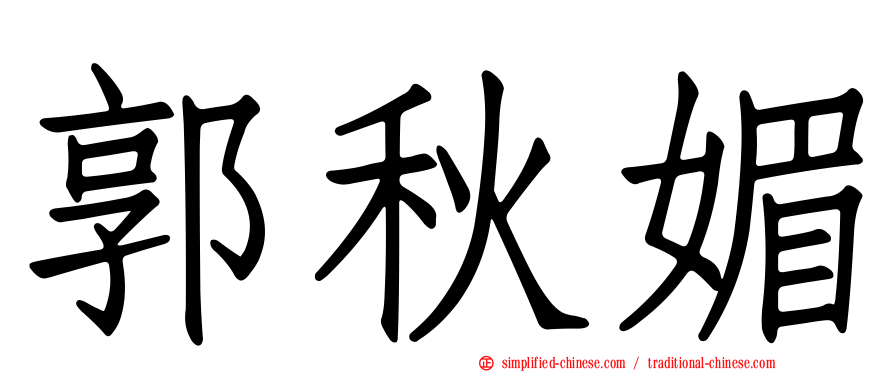 郭秋媚