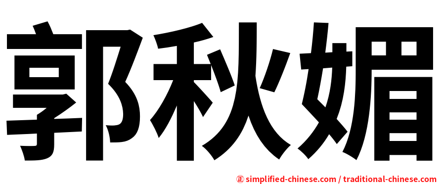 郭秋媚