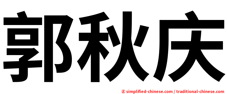 郭秋庆