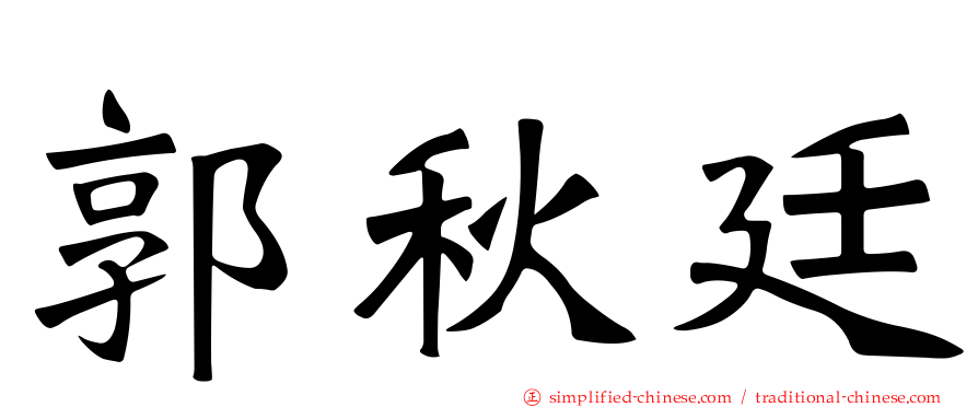 郭秋廷
