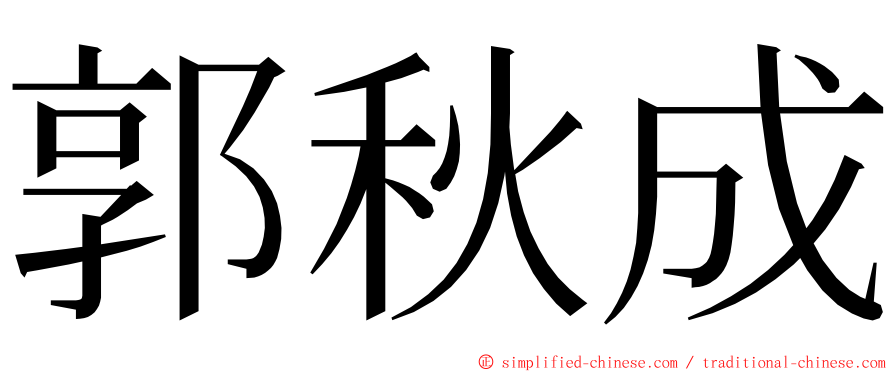 郭秋成 ming font