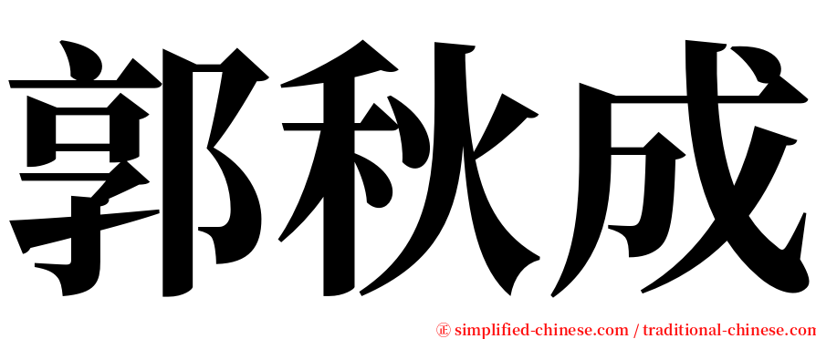 郭秋成 serif font