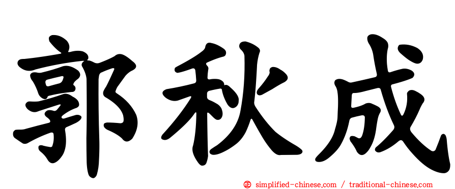郭秋成