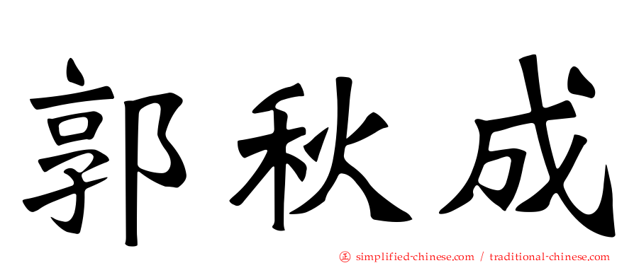 郭秋成