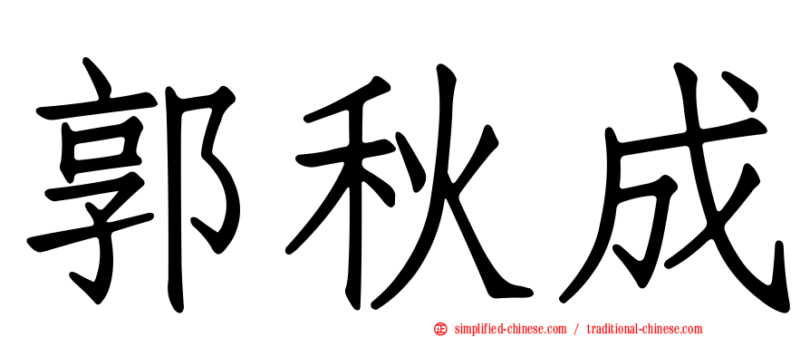 郭秋成