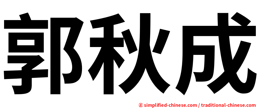 郭秋成