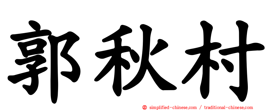 郭秋村