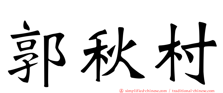 郭秋村