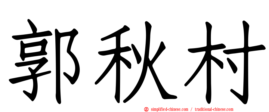 郭秋村