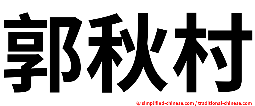 郭秋村
