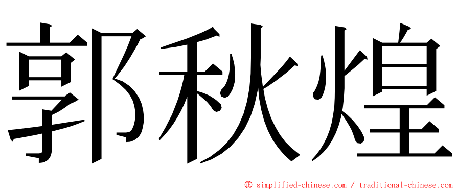 郭秋煌 ming font