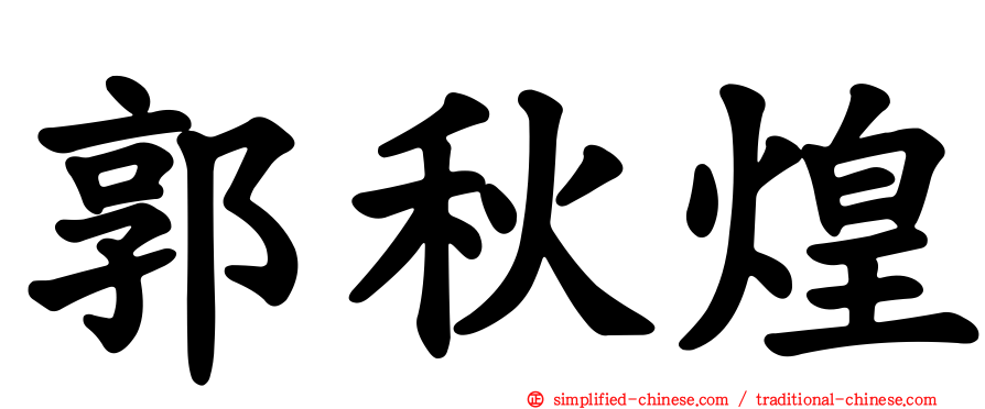 郭秋煌