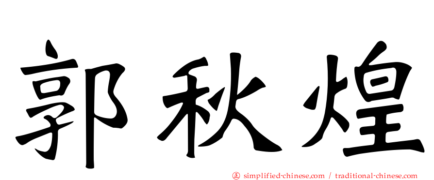 郭秋煌