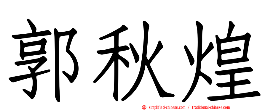 郭秋煌