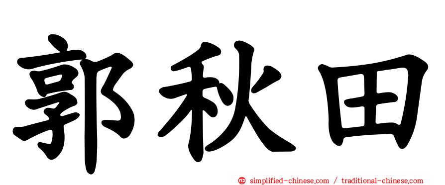 郭秋田