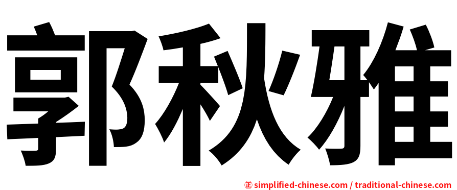 郭秋雅