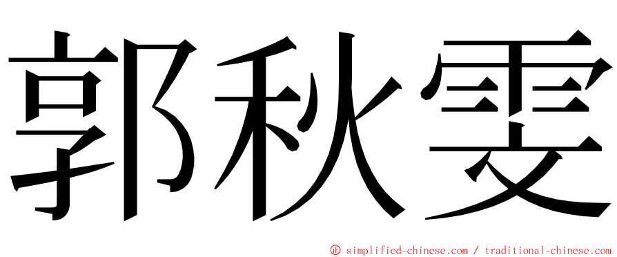 郭秋雯 ming font