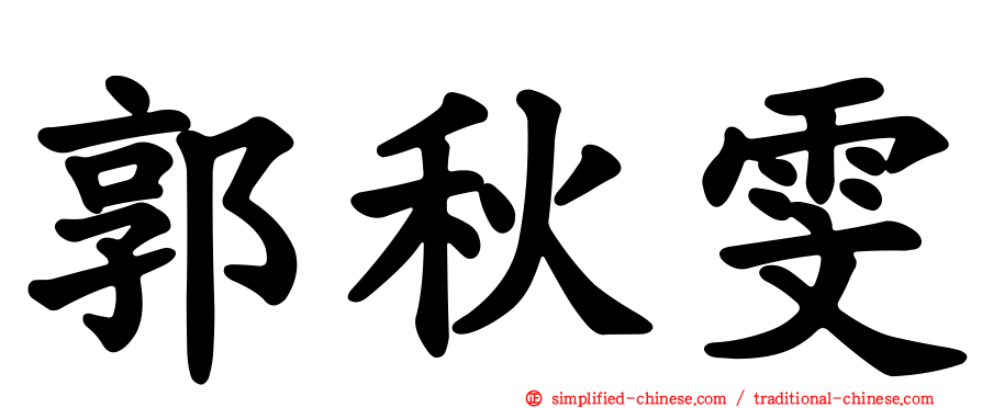 郭秋雯