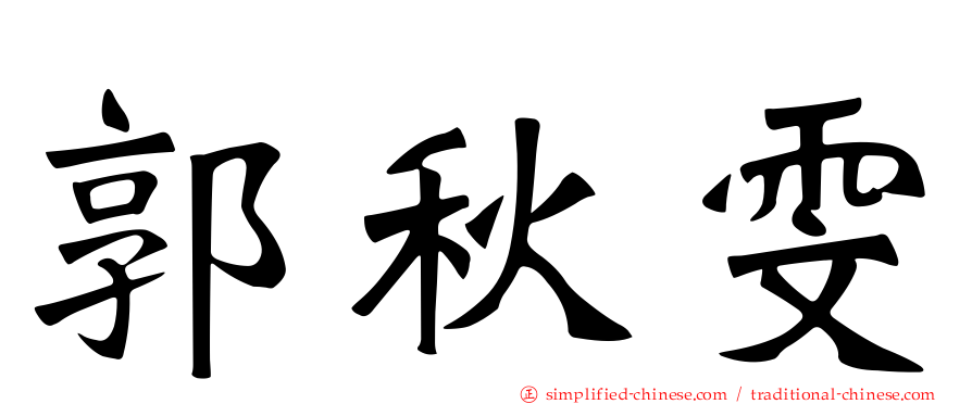 郭秋雯