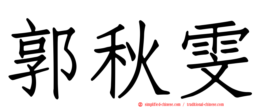 郭秋雯