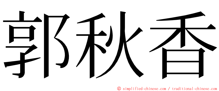 郭秋香 ming font