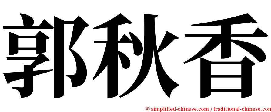 郭秋香 serif font
