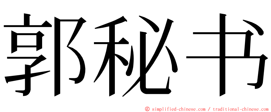 郭秘书 ming font
