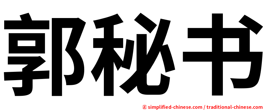 郭秘书