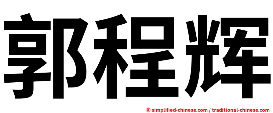 郭程辉