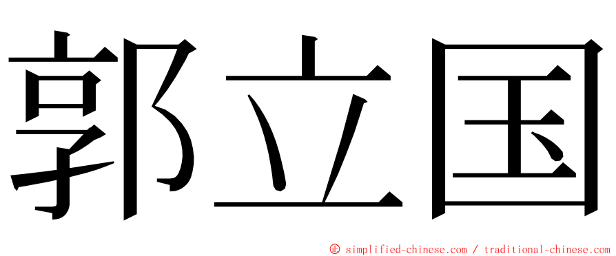 郭立国 ming font