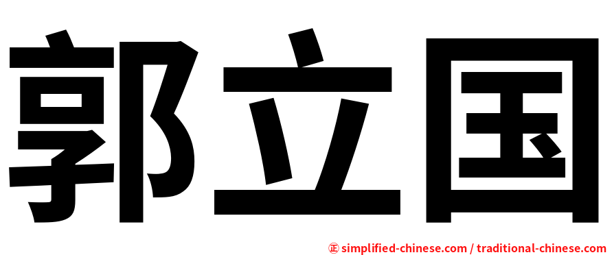 郭立国
