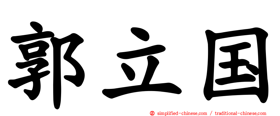 郭立国