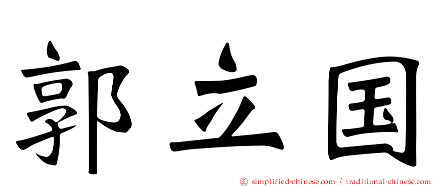 郭立国