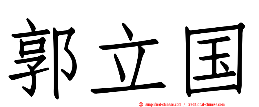 郭立国