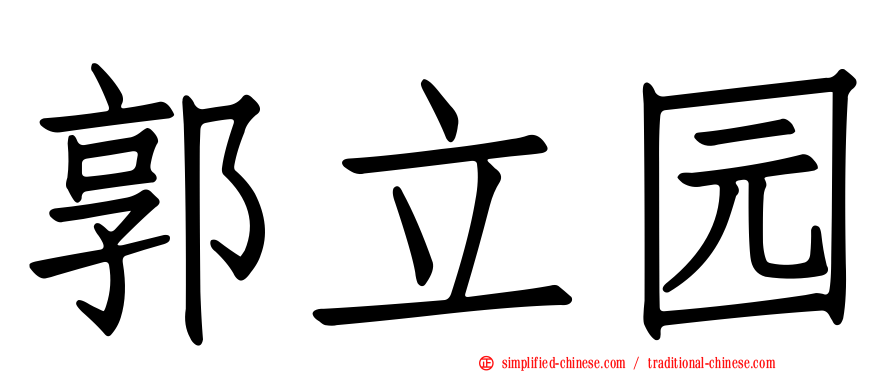 郭立园