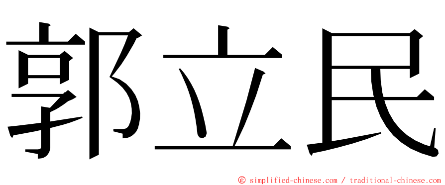 郭立民 ming font