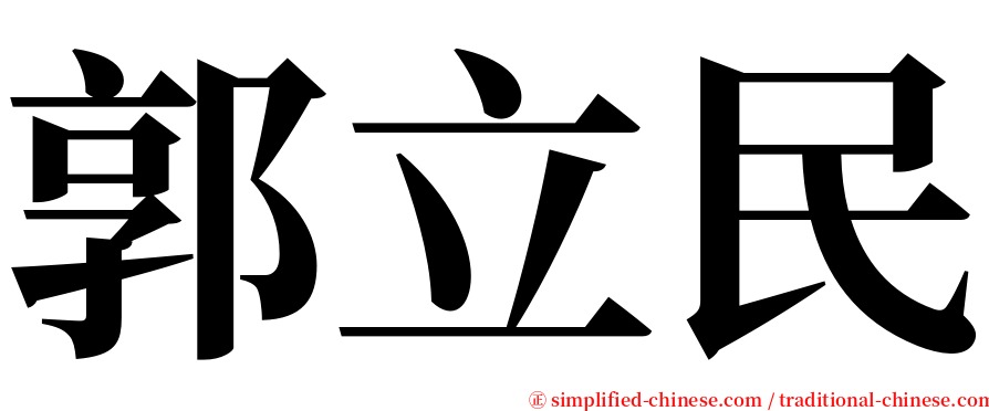 郭立民 serif font