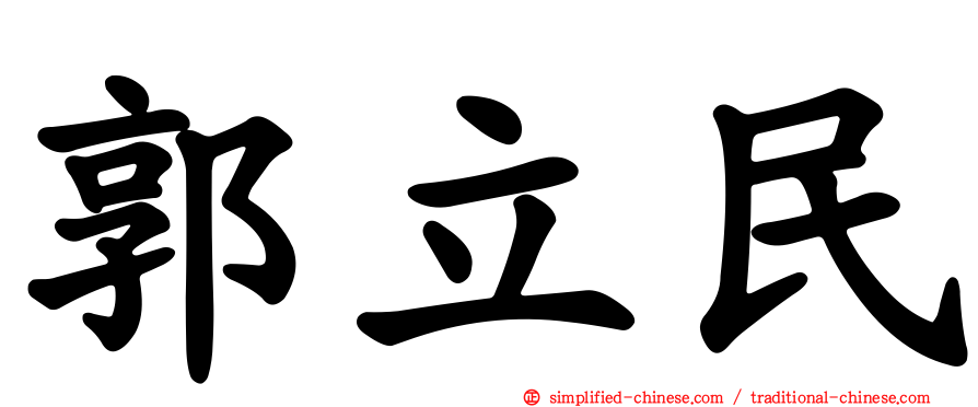 郭立民
