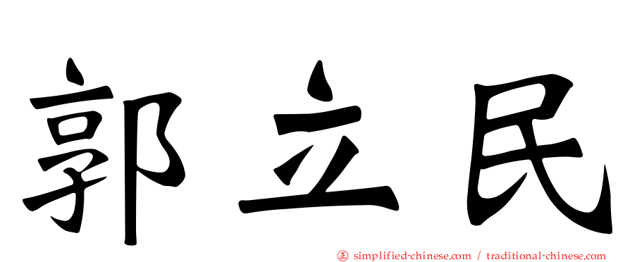 郭立民