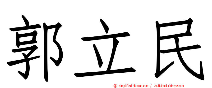 郭立民