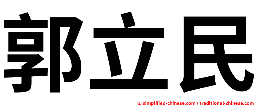 郭立民