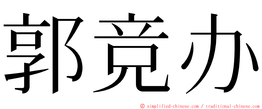 郭竞办 ming font
