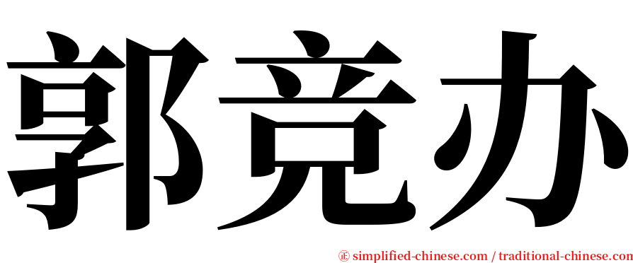 郭竞办 serif font