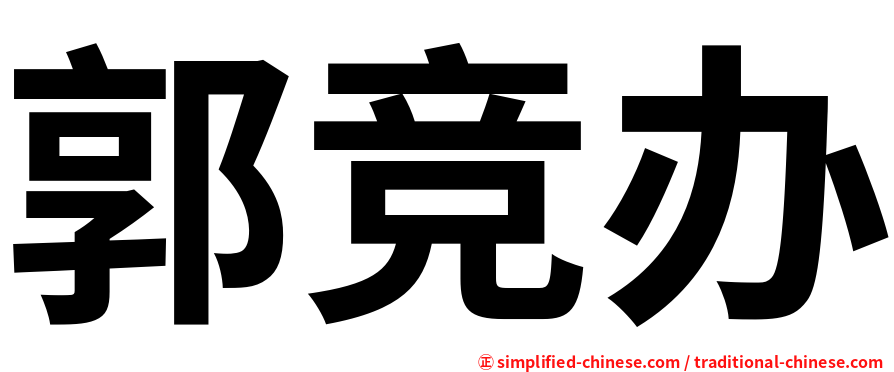 郭竞办